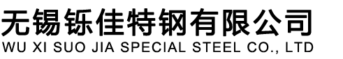 無錫鑠佳特鋼有限公司